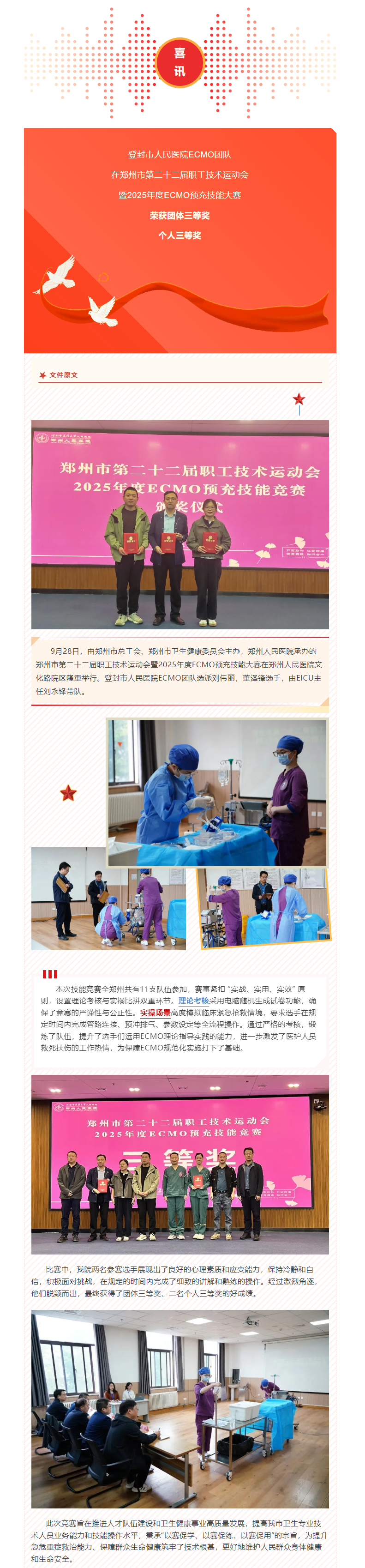 喜讯__登封市人民医院ECMO团队在郑州市二十二届职工技术运动会喜获佳绩.png